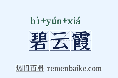 碧云霞是什么意思的图片